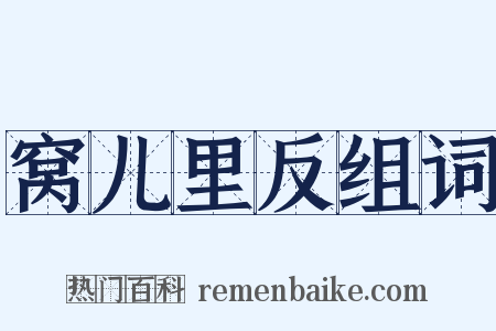窝儿里反组词是什么意思的图片